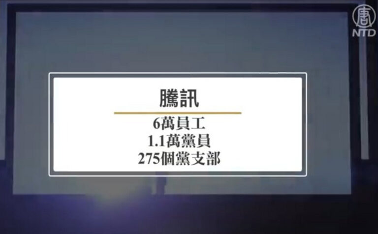 諷刺！內設275個黨支部 騰訊仍遭網信辦約談