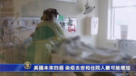 【疫情动态】美未来四周 染疫去世和住院人数或增加