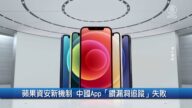財經100秒: 蘋果資安新機制 中國App「鑽漏洞追蹤」失敗