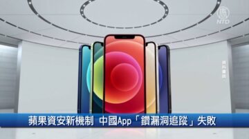 財經100秒: 蘋果資安新機制 中國App「鑽漏洞追蹤」失敗