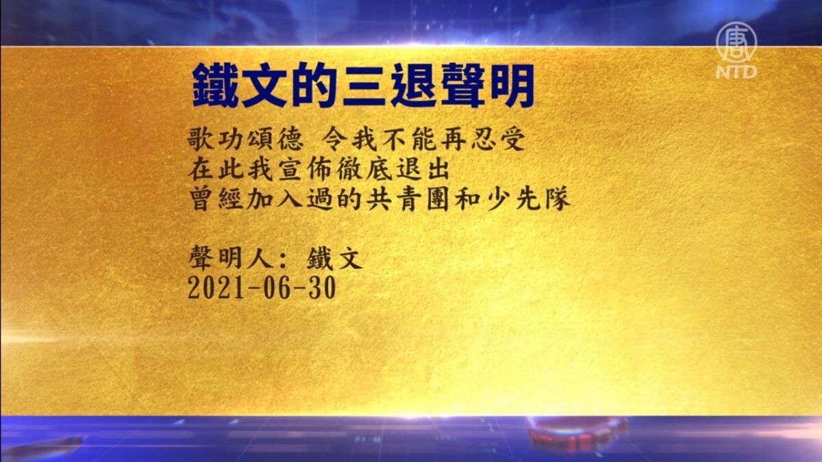 【禁闻】7月4日退党精选