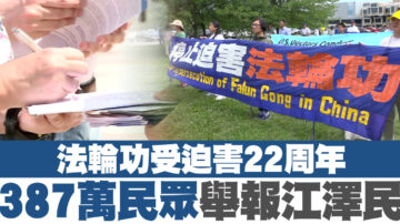 法輪功受迫害22周年 387萬民眾舉報江澤民