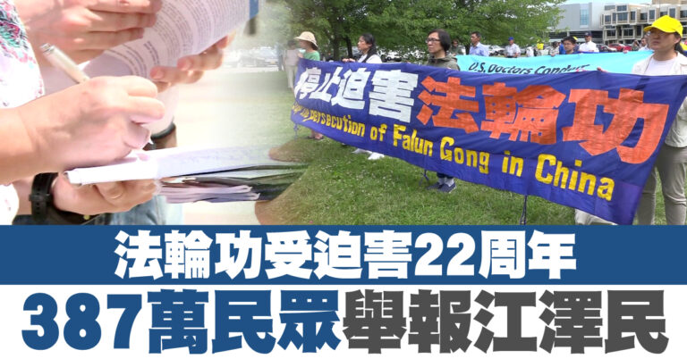 法輪功受迫害22周年 387萬民眾舉報江澤民