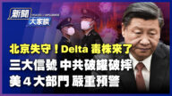 【新聞大家談】疫苗擋不住 Delta毒株入京