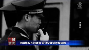 【禁闻】刑场摘取死囚器官 前公安详述流程细节