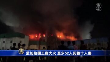 【突發】孟加拉國工廠大火 至少52人死數十人傷