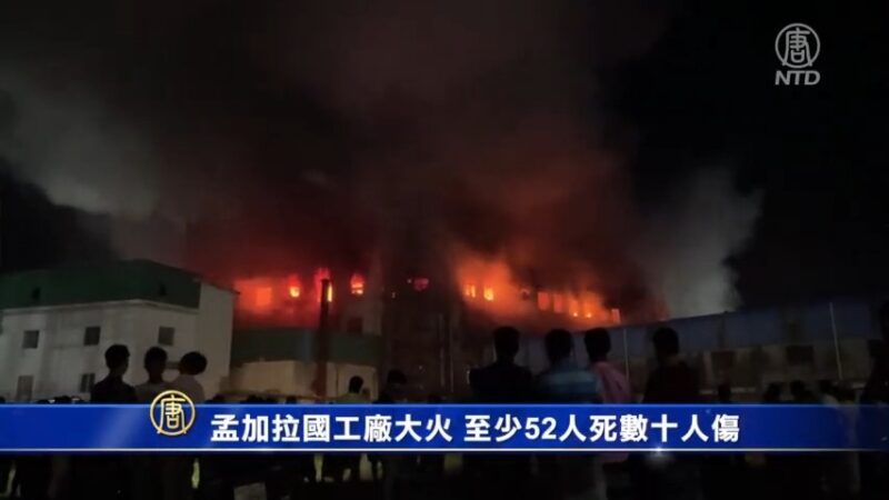 【突發】孟加拉國工廠大火 至少52人死數十人傷