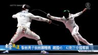 【东奥】击剑男子锐剑团体赛 韩国45：42刺下中国夺铜