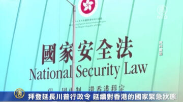 拜登延长川普行政令 延续对香港的国家紧急状态