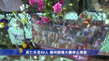 死亡升至60人 佛州倒塌大楼停止搜救