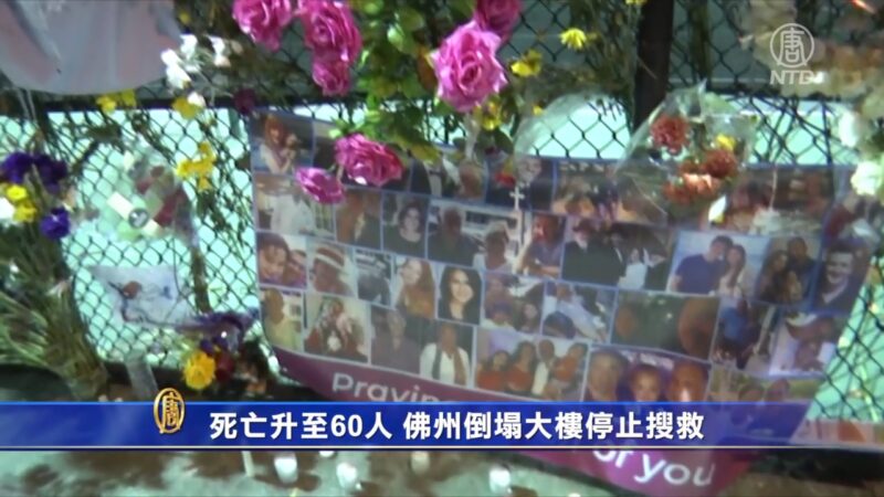 死亡升至60人 佛州倒塌大楼停止搜救