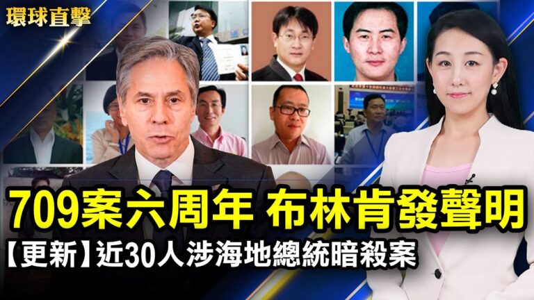 【環球直擊】7月9日完整版（2）