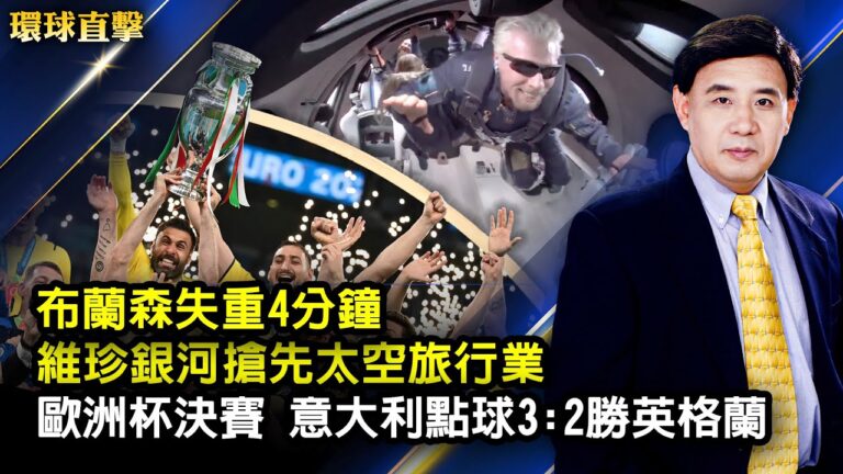 【環球直擊】7月11日完整版（2）