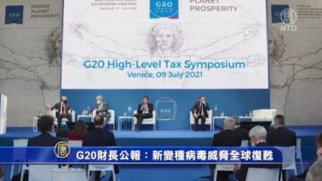 G20財長公報 新變種病毒威脅全球復甦