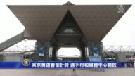 东京奥运会倒计时 选手村和媒体中心开放