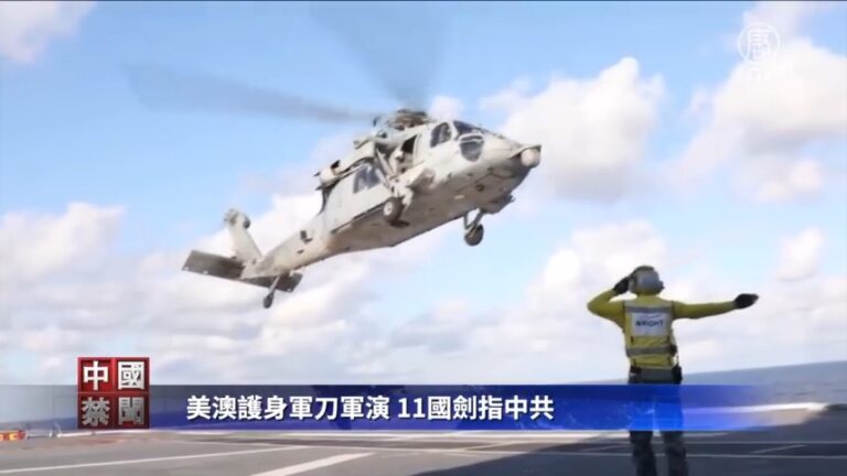 【禁聞】美澳護身軍刀軍演 11國劍指中共