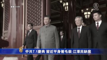 中共7.1庆典 习近平身着毛装 江泽民缺席