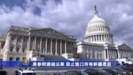 美參院通過法案 禁止進口所有新疆產品