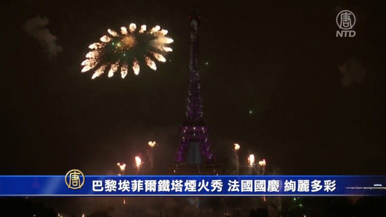 巴黎埃菲爾鐵塔烟火秀 法國國慶姹紫嫣紅