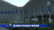 歐洲議會外委會通過中國新戰略