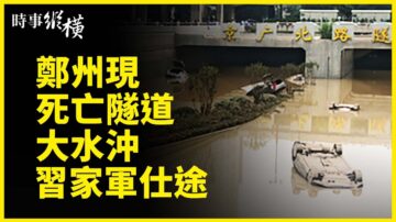 【時事縱橫】鄭州現死亡隧道 洪災沖習家軍仕途