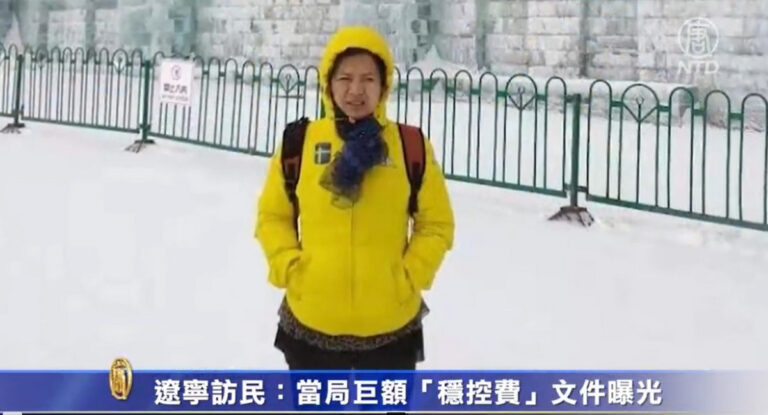 遼寧訪民：當局巨額「穩控費」文件曝光