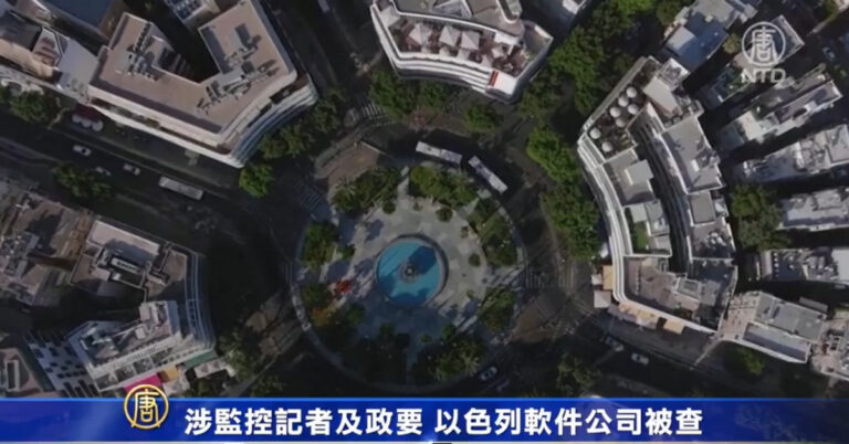 【短訊】涉監控記者及政要 以色列軟件公司被查