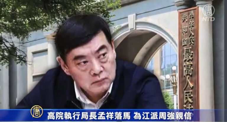 最高法院執行局長孟祥落馬 為江派周強親信