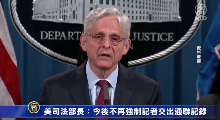 美司法部長：今後不再強制記者交出通聯記錄