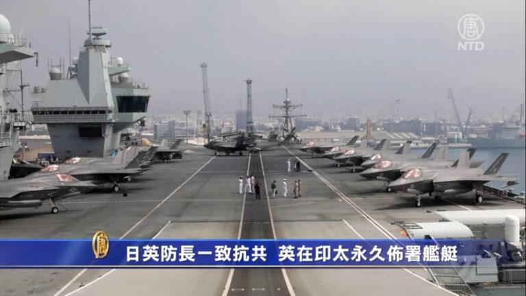 日英防長一致抗共 英在印太永久佈署艦艇