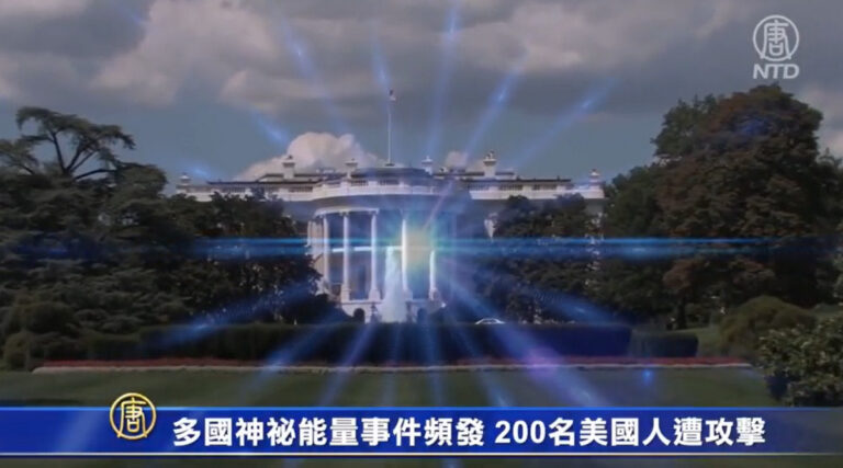多國神祕能量事件頻發 200名美國人遭攻擊