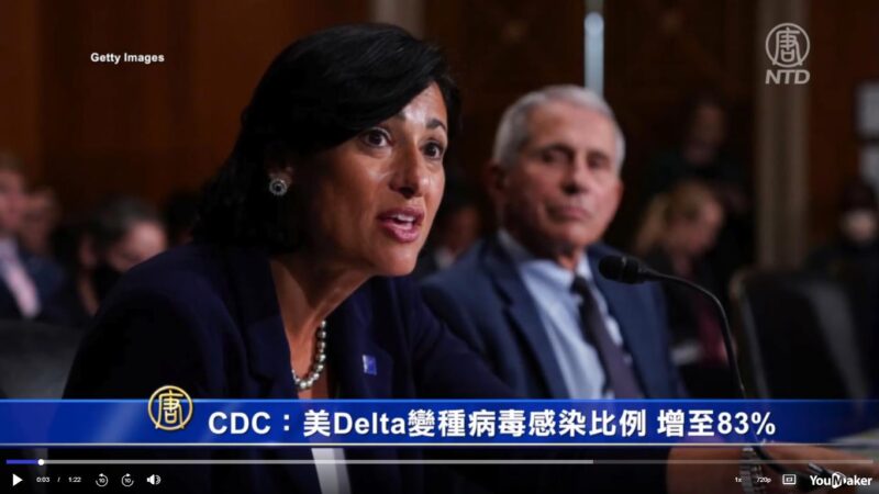 【疫情动态】Delta变种病毒占美比例83% 白宫多人“突破性感染”