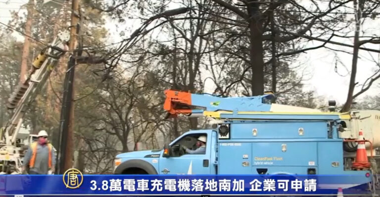 3.8萬電車充電機落地南加 企業可申請