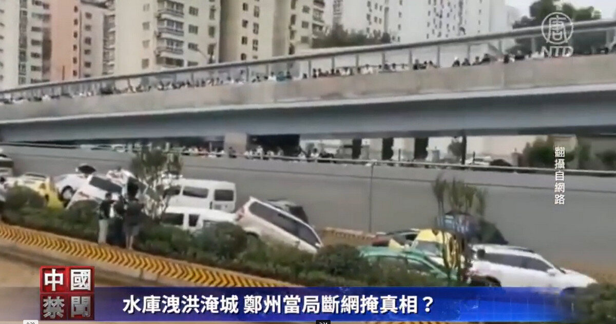 【禁闻】水库泄洪淹城 郑州当局断网掩真相？