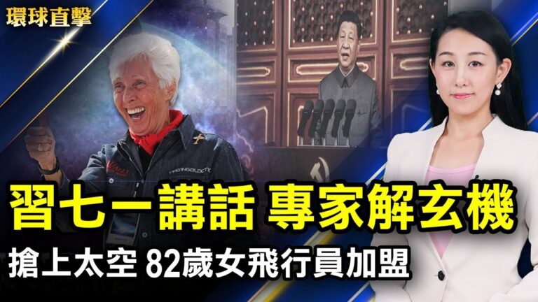 【環球直擊】7月2日完整版（2）