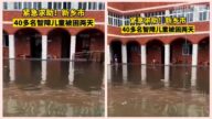 河南衛河決堤 40多名智障兒童被困2天 緊急求救
