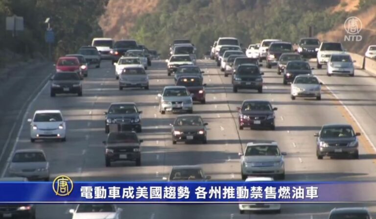 電動車成美國趨勢 各州推動禁售燃油車