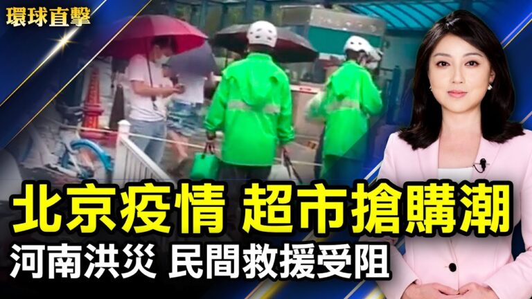 【環球直擊】7月30日完整版（1）