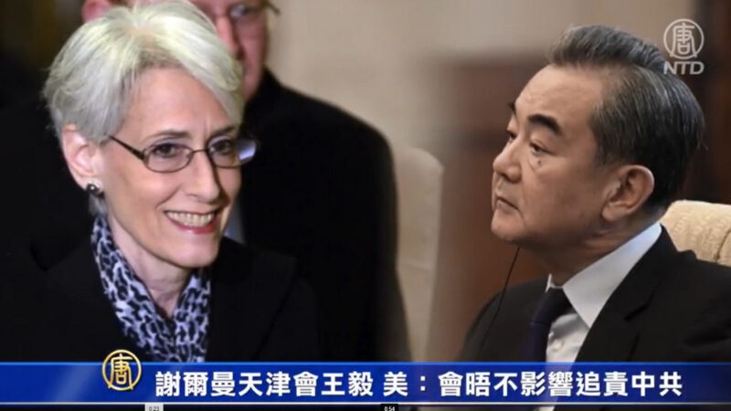 謝爾曼天津會王毅 美官方：會晤不影響追責中共 - Vimarsana News