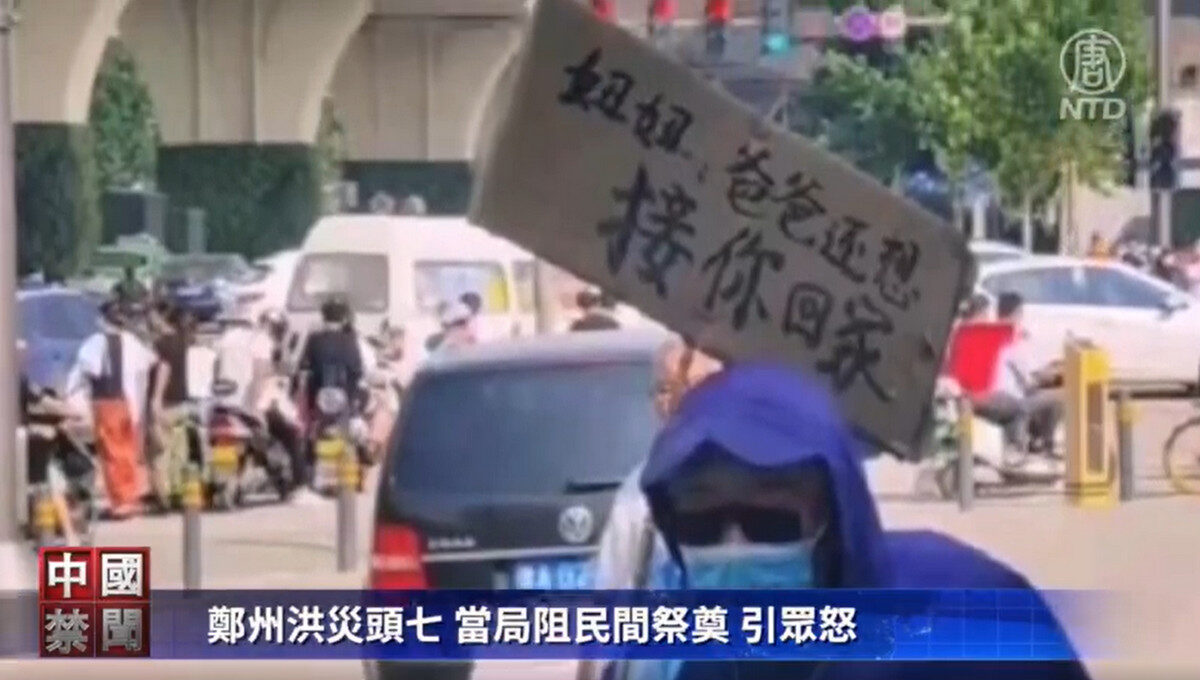 【禁闻】郑州洪灾头七 当局阻民间祭奠 引众怒