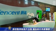 微信暂停新用户注册 腾讯股价再度暴跌