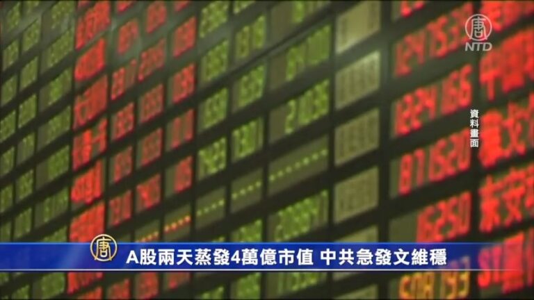 A股两天蒸发4万亿市值 中共急发文維穩