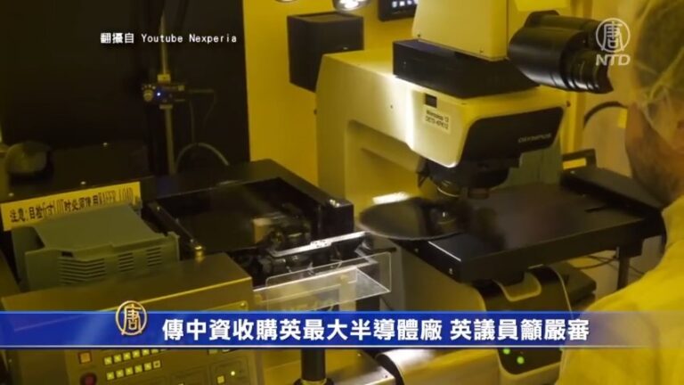 傳中資收購英最大半導體廠 英議員籲嚴審