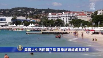 美国人生活回归正常 夏季旅游处处见高价