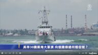 美率30國黑海大軍演 向俄國傳遞何種信號？