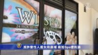 准許變性人進女用區域 南加Spa遭抗議