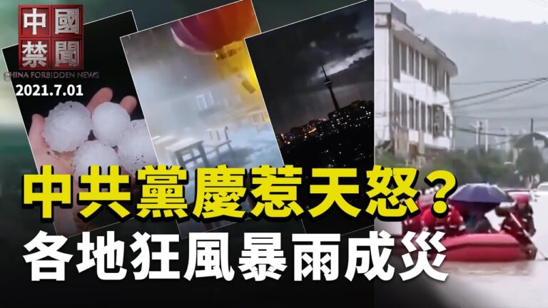 【中國禁聞】7月1日完整版