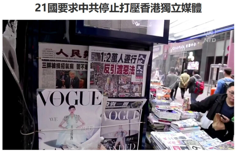21國要求中共停止打壓香港獨立媒體