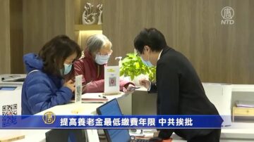 提高養老金最低繳費年限 中共挨批