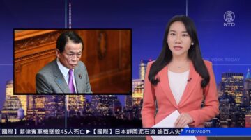 连线王愉贺：日副首相：“美日应一同防卫台湾” 日本对中共强硬六只鹰